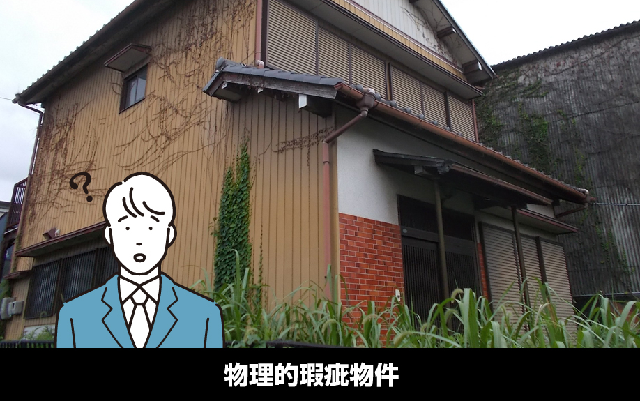 賃貸物件における「瑕疵」とは？物理的瑕疵物件について解説