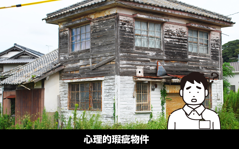 賃貸物件における「瑕疵」とは？心理的瑕疵物件について解説