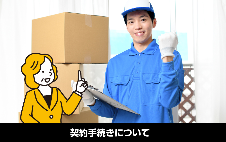 引っ越し時のライフライン：契約手続きについて