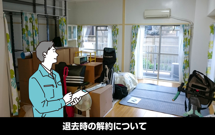 引っ越し時のライフライン：退去時の解約について