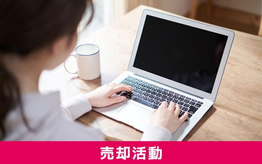売却活動はどのようなものがあるのか