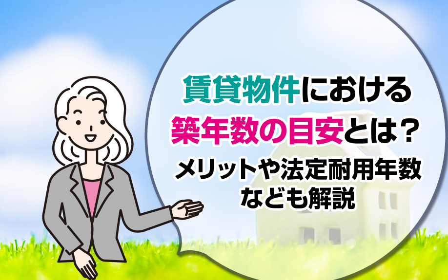 賃貸物件における築年数の目安とは？メリットや法定耐用年数なども解説