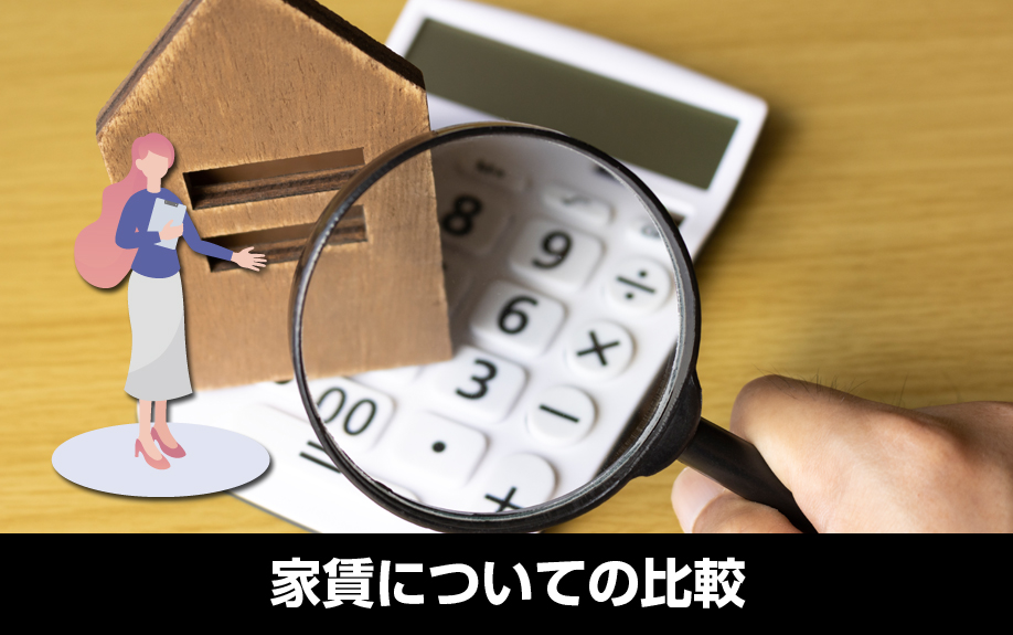 賃貸物件とマイホームでの家賃についての比較