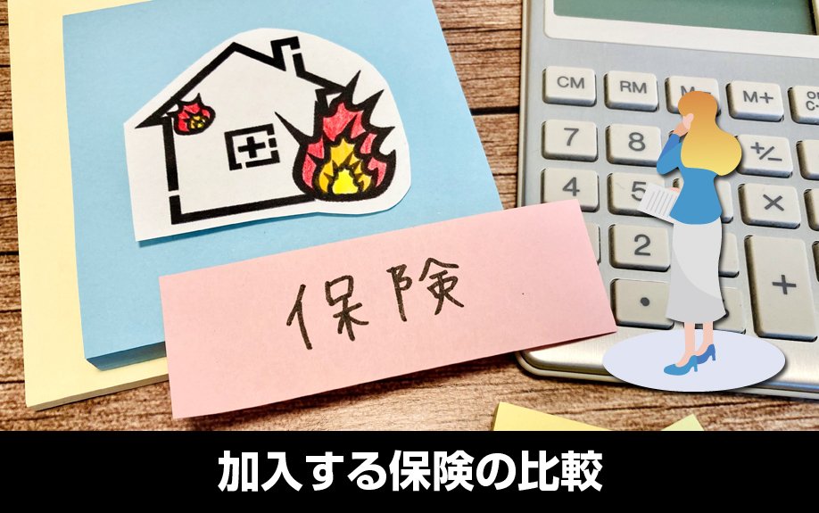 賃貸物件とマイホームでの加入する保険の比較