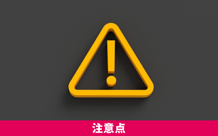 日影規制の注意点