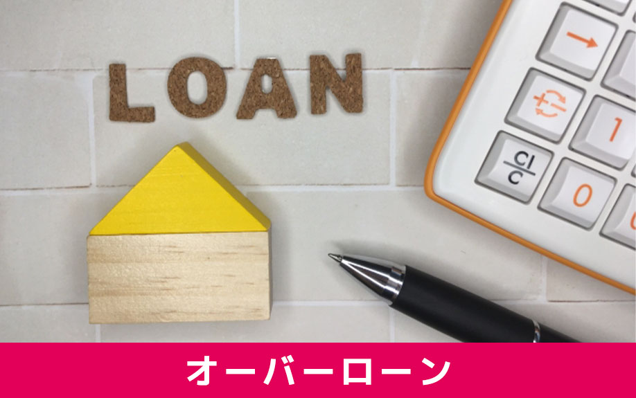 不動産売却前に知っておきたいオーバーローンとは?