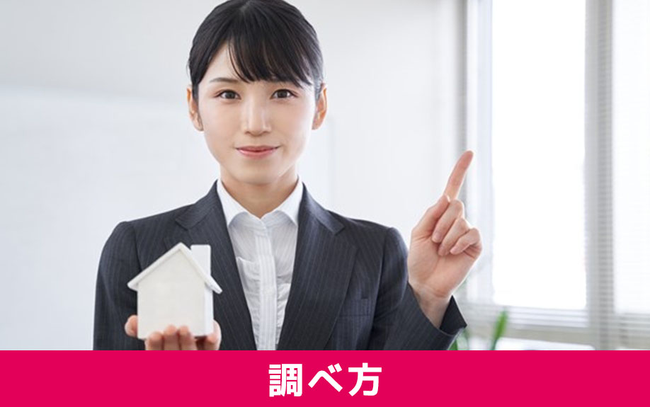 不動産売却前に知っておきたいオーバーローンの調べ方とは?