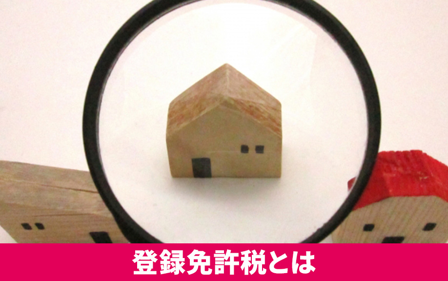 不動産の登録免許税とは？概要と登記手続き