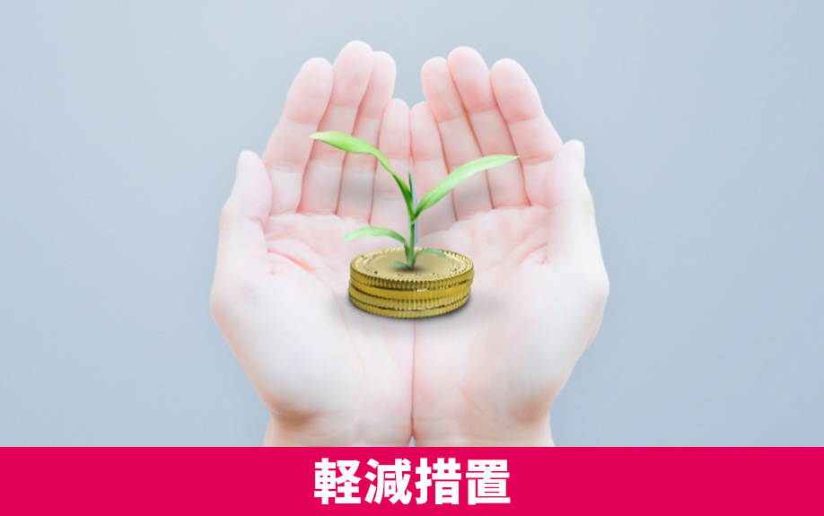 不動産が住宅であれば登録免許税の軽減措置を活用しよう