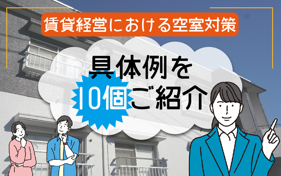 賃貸経営における空室対策の具体例を10つご紹介