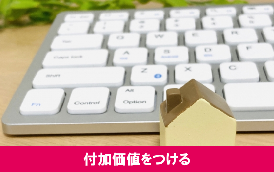 付加価値による賃貸経営の空室対策