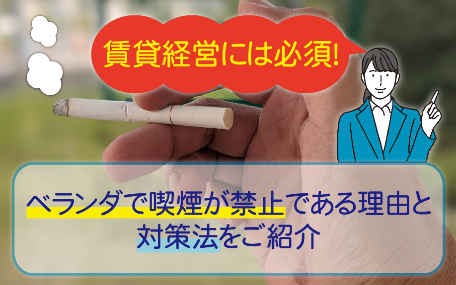 賃貸経営には必須！ベランダで喫煙が禁止である理由と対策法をご紹介