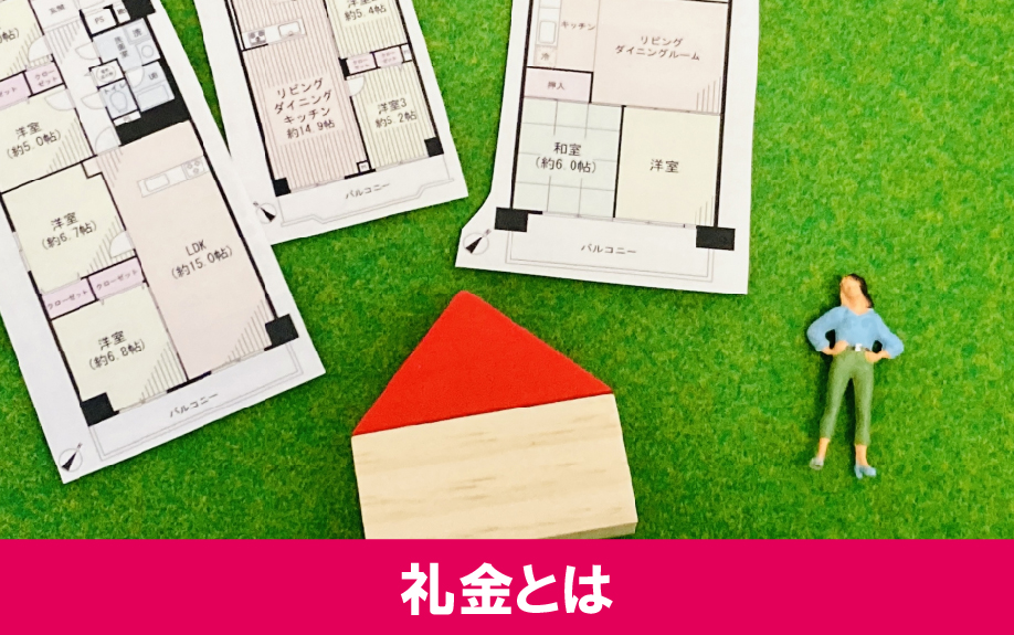 賃貸住宅を契約する際に必要な礼金とは