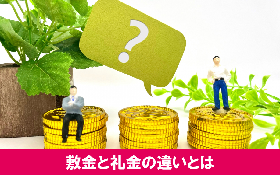 敷金と礼金の違い