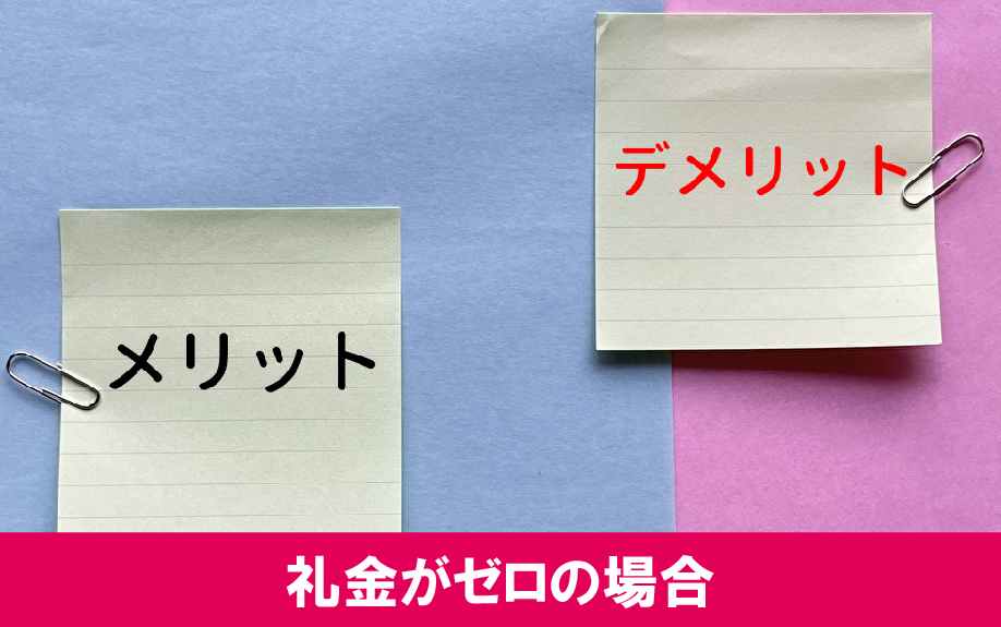 礼金がゼロの場合のメリットとデメリット