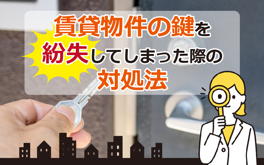 賃貸物件の鍵を紛失してしまった際の対処法