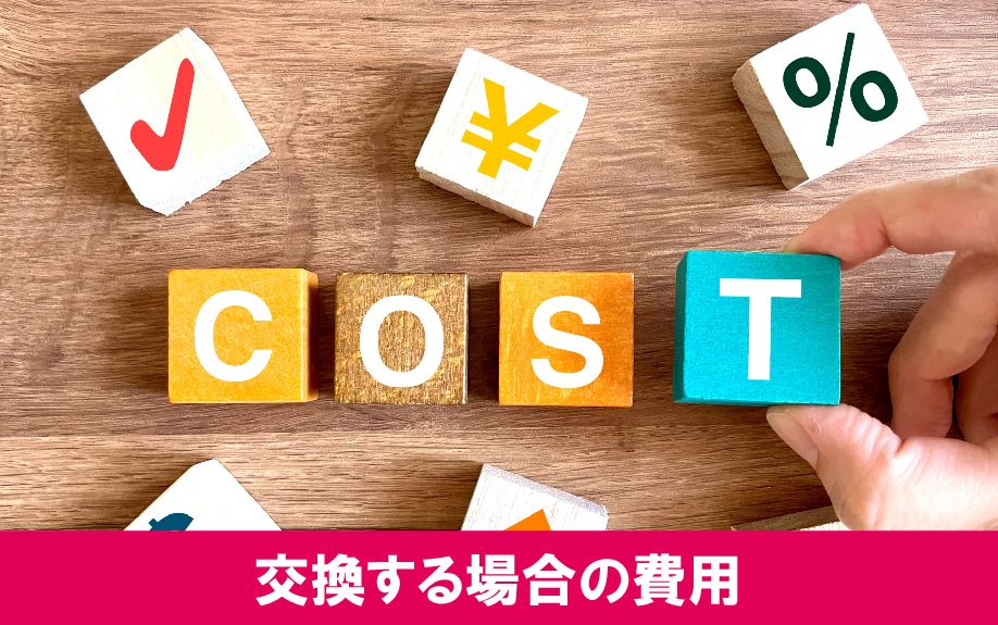 鍵を交換する場合の費用相場