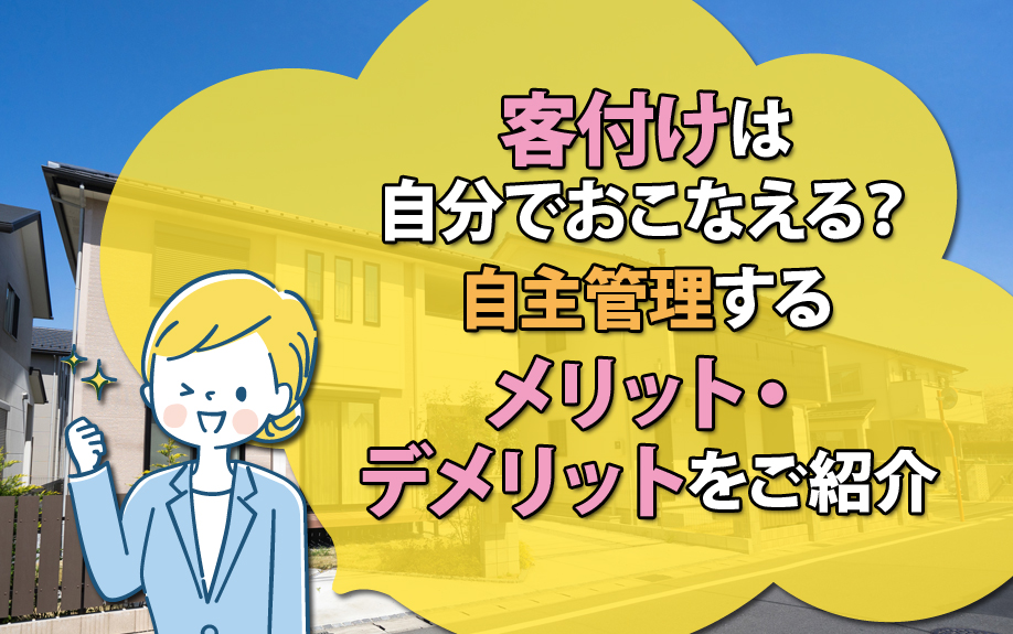 客付けは自分でおこなえる？自主管理するメリット・デメリットをご紹介