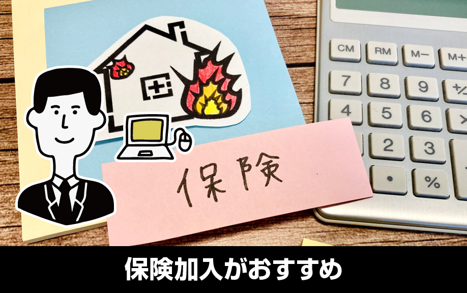自然災害への備えは保険加入がおすすめ