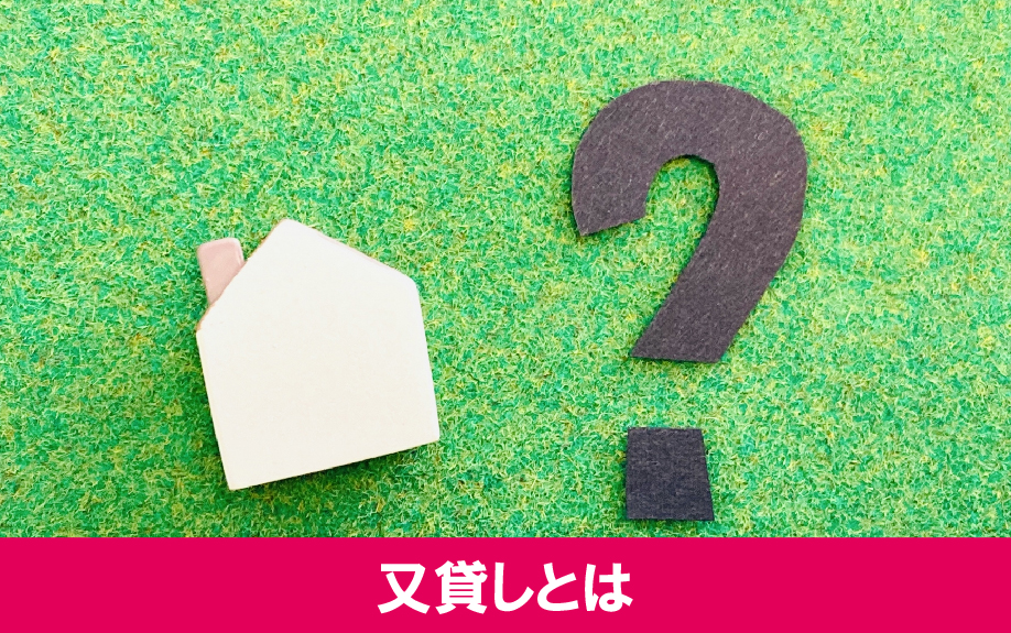 賃貸物件の入居者による又貸しとは？