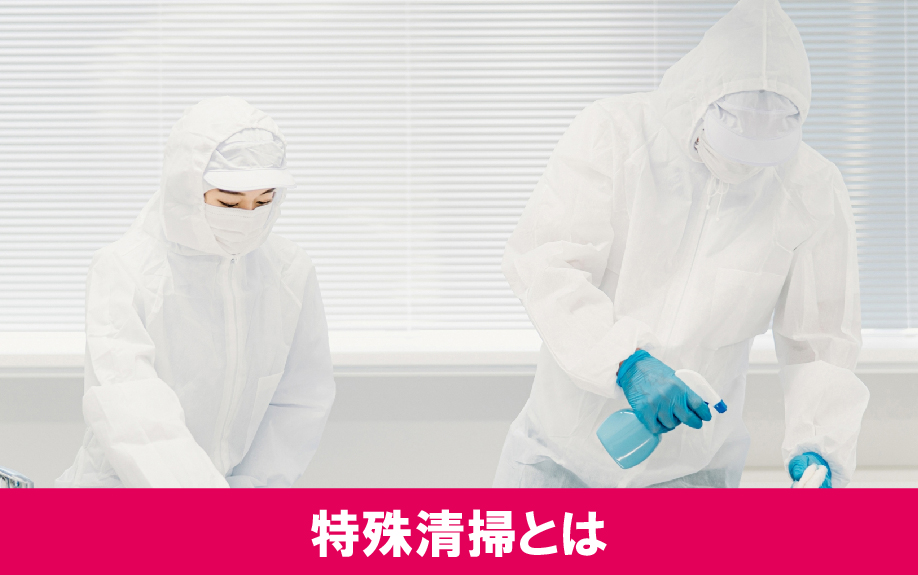 賃貸物件でおこなう特殊清掃とは？