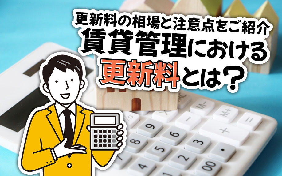 賃貸管理における更新料とは?更新料の相場と注意点をご紹介