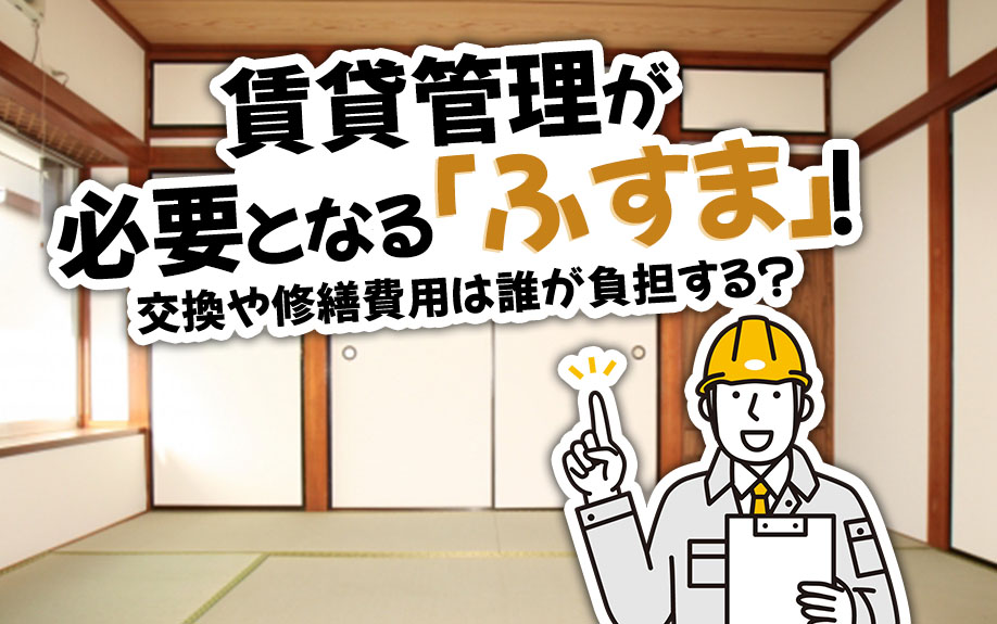賃貸管理が必要となる「ふすま」！交換や修繕費用は誰が負担する？