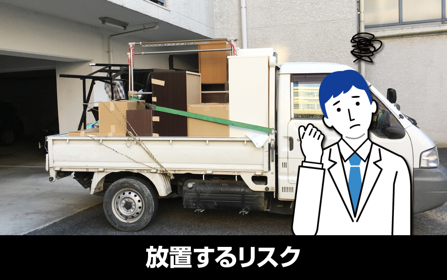 敷地内の粗大ごみを放置するリスク