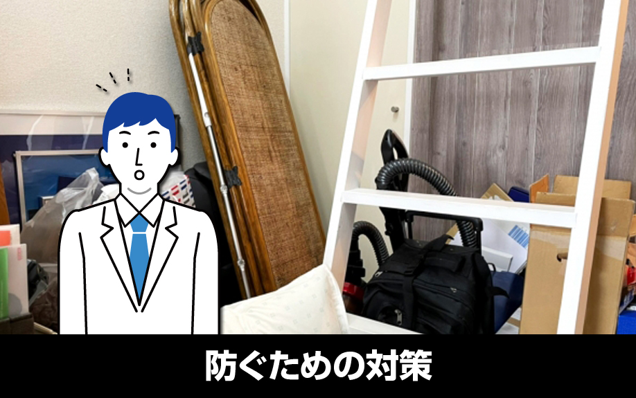 敷地内の粗大ごみ放置を防ぐための対策
