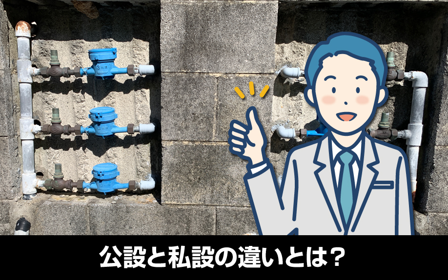 賃貸物件に設置する水道メーターの公設と私設の違いとは？ 