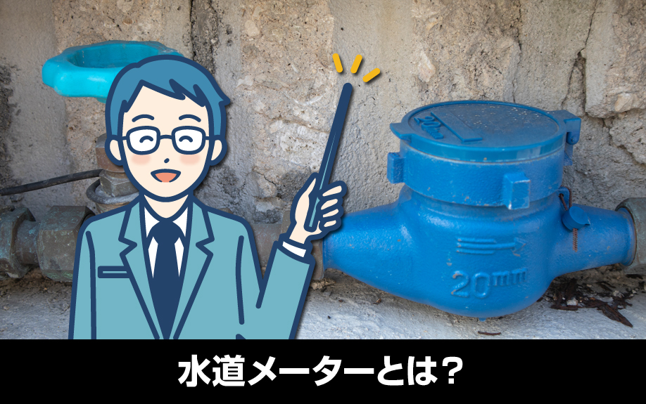 賃貸物件に設置する水道メーターとは？2つある方式の見方