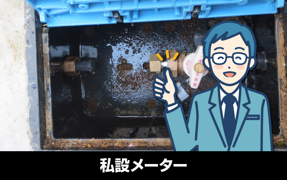 賃貸物件に設置する私設メーターの交換義務や水道代の仕組みとは