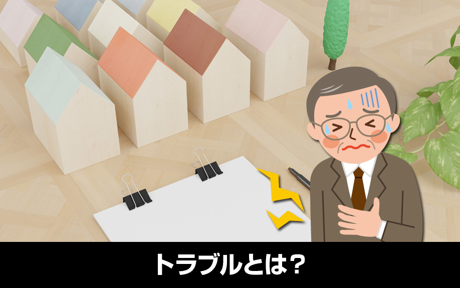 家賃滞納以外にも？賃貸借契約書なしのトラブルとは？