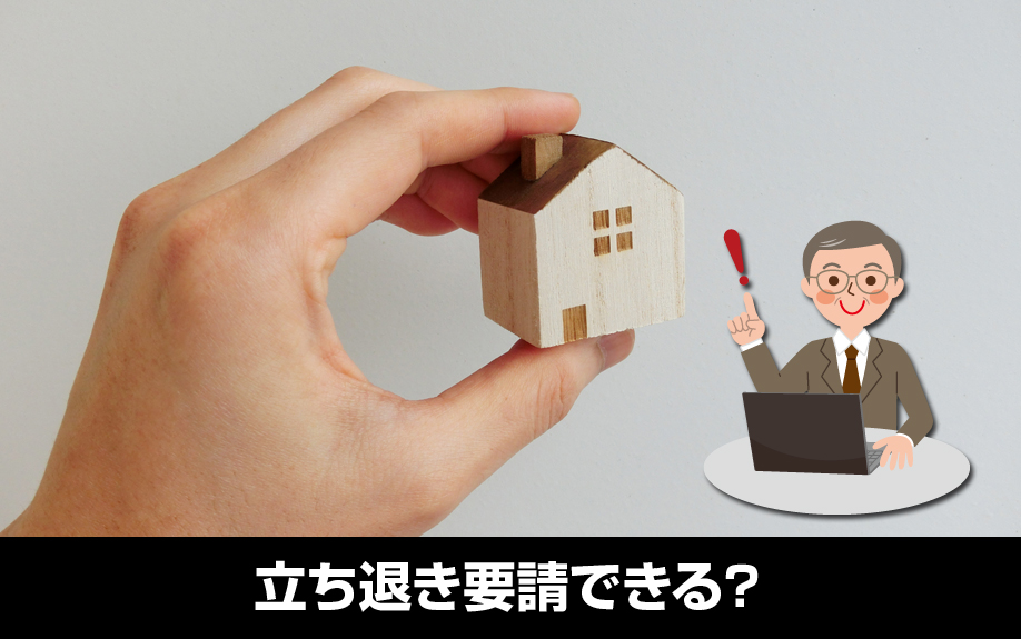 賃貸借契約書なしの入居者が家賃滞納したら立ち退き要請できる？