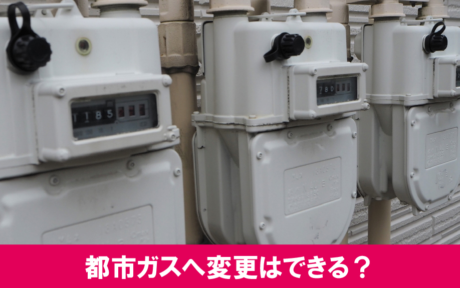 空室対策としてプロパンガスから都市ガスへ変更はできる？