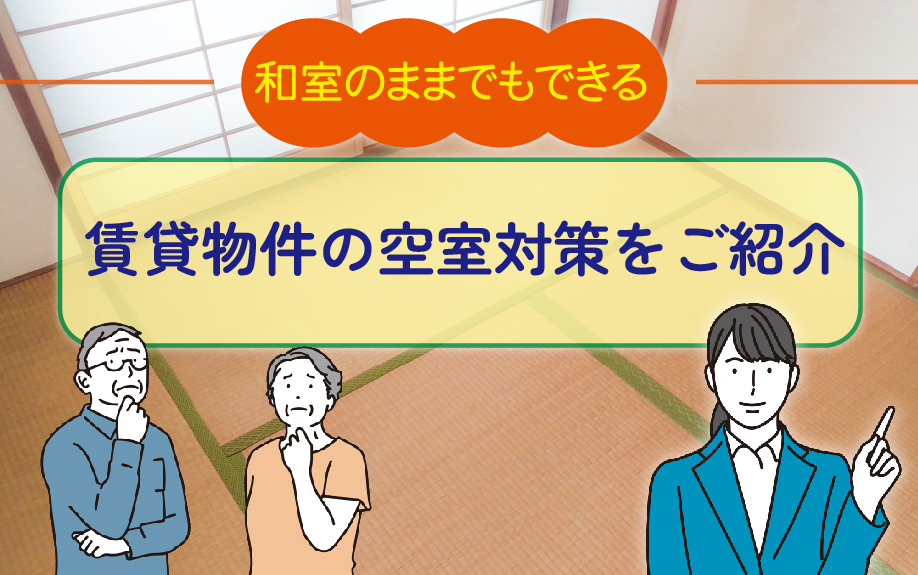 和室のままでもできる賃貸物件の空室対策をご紹介