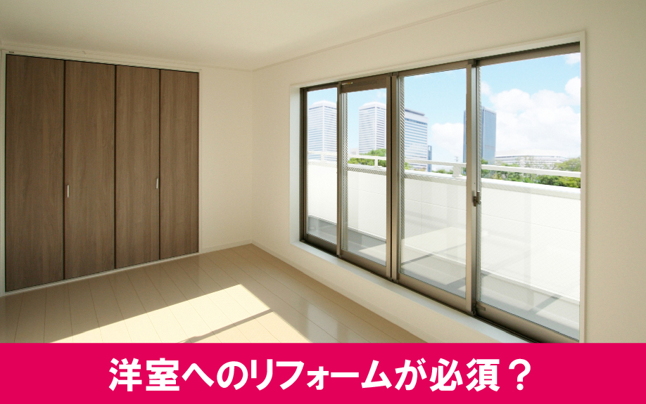 空室対策には洋室へのリフォームが必須？