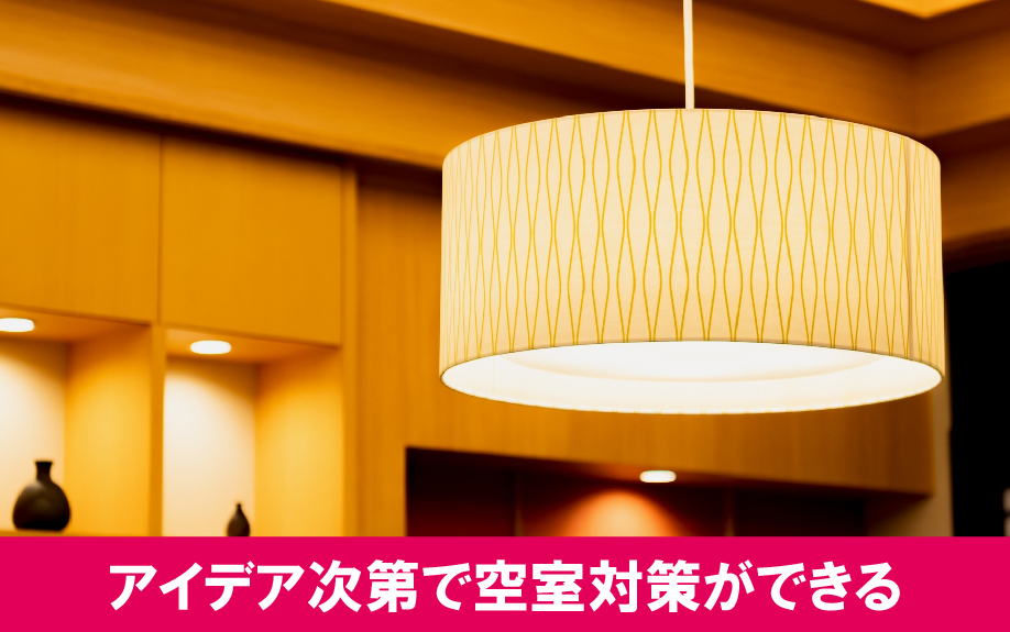 アイデア次第で和室のままでも空室対策ができる