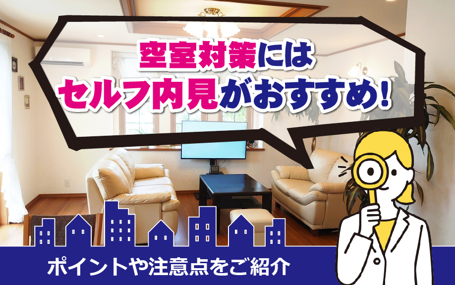 空室対策にはセルフ内見がおすすめ！ポイントや注意点をご紹介