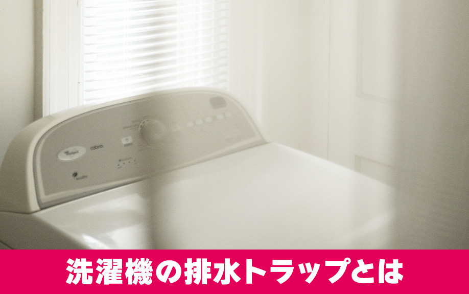 洗濯機の排水トラップとは？