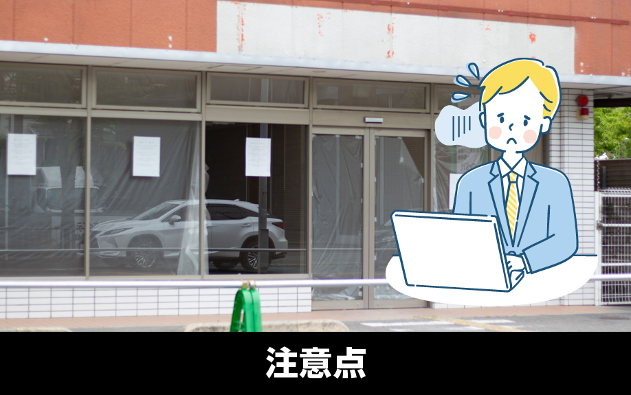 「B工事」の注意点