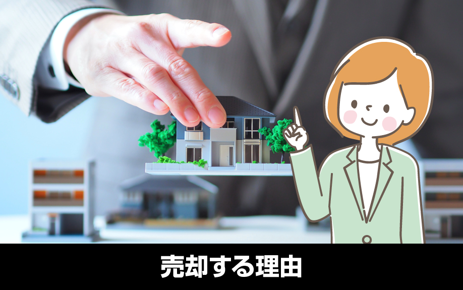 築浅一戸建てを売却する理由
