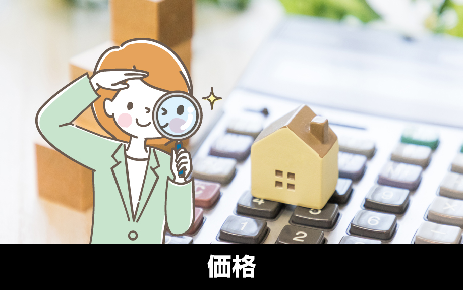 築浅一戸建ての売却価格