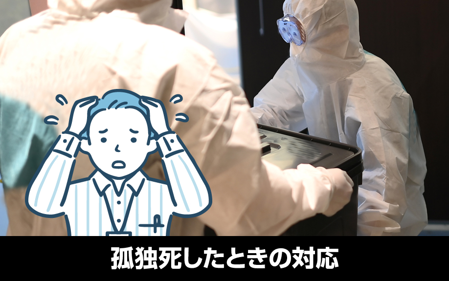賃貸物件の入居者が孤独死したときの対応