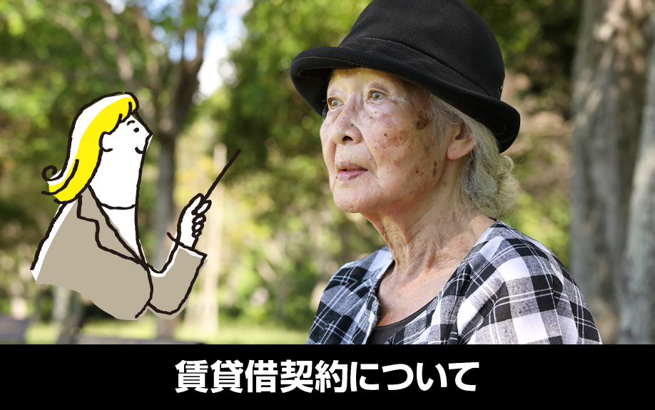 賃貸物件の入居者が認知症になったときの賃貸借契約について