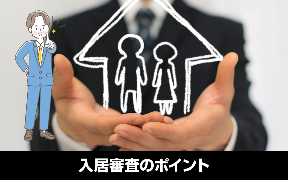 生活保護受給者の入居受け入れで入居審査のポイント