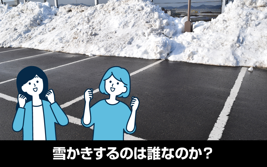 賃貸物件の駐車場を雪かきするのは誰なのか？