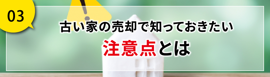 古い家の売却で知っておきたい注意点とは