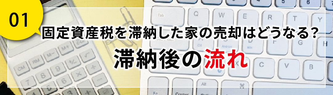 固定資産税を滞納した家の売却はどうなる？滞納後の流れ