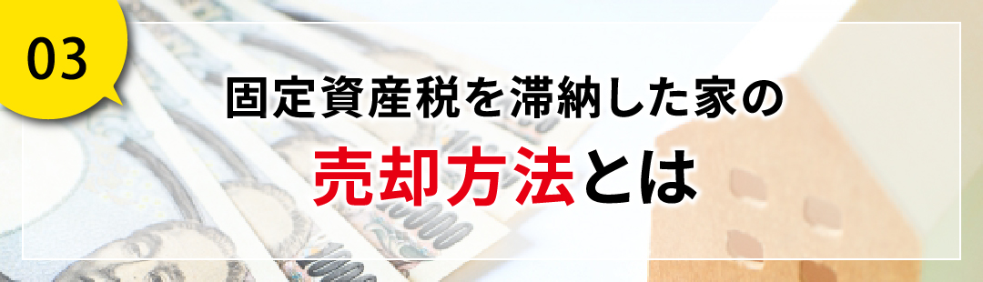 固定資産税を滞納した家の売却方法とは